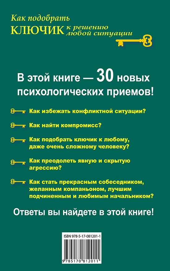 Книга Как подобрать ключик к решению любой ситуации. 30 правил эффективного общения, решения конфликтов, управления поведением (Лариса Большакова) — 2