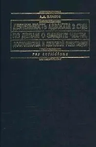Деятельность адвоката в суде по делам о защите чести, достоинства и деловой репутации: Практич.пособие