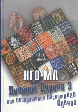 Дневник дурака 3 или Возвращение лоскутного одеяла — 2533206 — 1