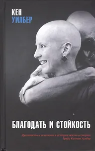 Благодать и стойкость: Духовность и исцеление в истории жизни и смерти Трейи Киллам Уилбер