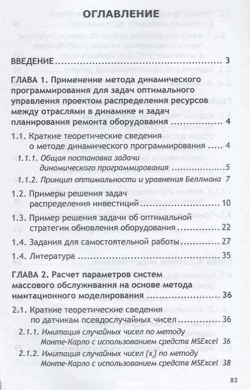 Книга Математические методы в управлении проектами. Учебное пособие (Станислав Горбатков) — 2