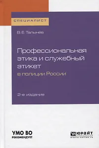 Профессиональная этика и служебный этикет в полиции России. Учебное пособие для вузов