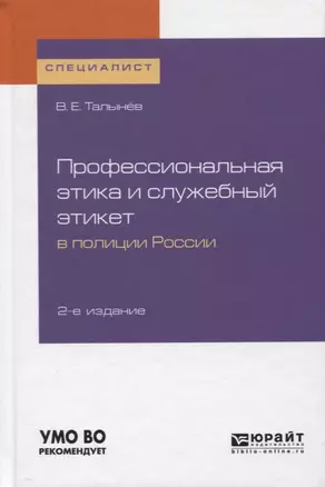 Профессиональная этика и служебный этикет в полиции России. Учебное пособие для вузов — 2728931 — 1