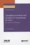 Профессиональная этика и служебный этикет в полиции России. Учебное пособие для вузов — 2728931 — 1