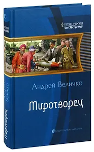 Миротворец