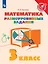 Математика. 3 класс. Разноуровневые задания. Учебное пособие — 2939930 — 1