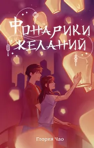 Фонарики желаний