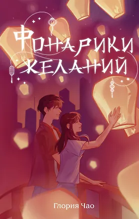 Книга Фонарики желаний (Глория Чао)