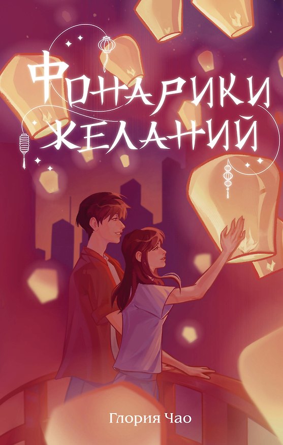 Книга Фонарики желаний (Глория Чао) — 1