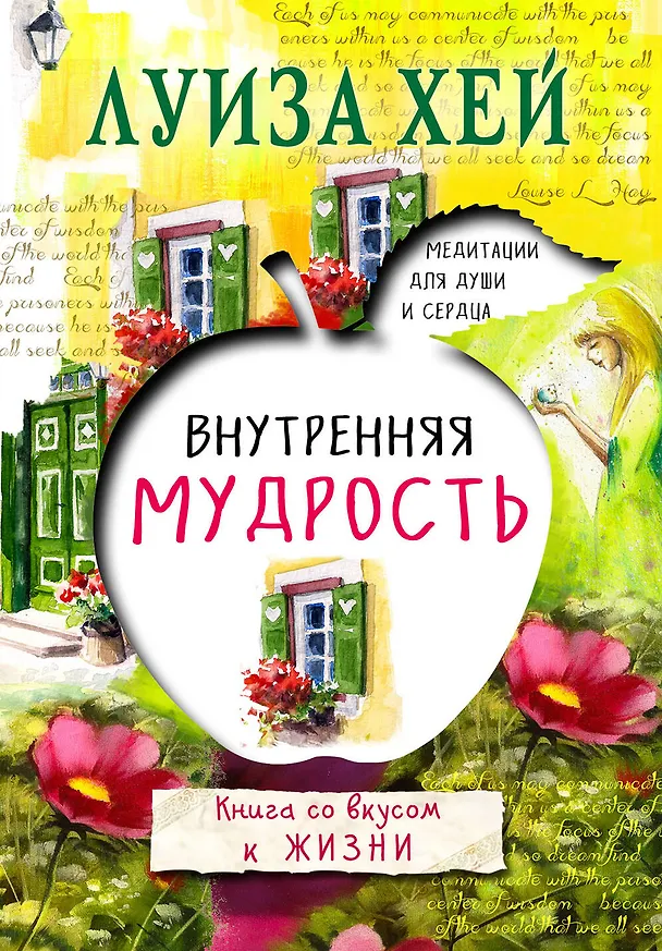 Книга Внутренняя мудрость (Луиза Л. Хей) — 1