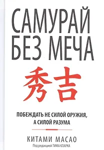 Самурай без меча