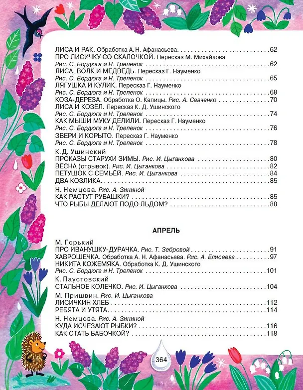 Книга 365 сказок и рассказов на круглый год (Михаил Пришвин, Виталий Бианки) — 5