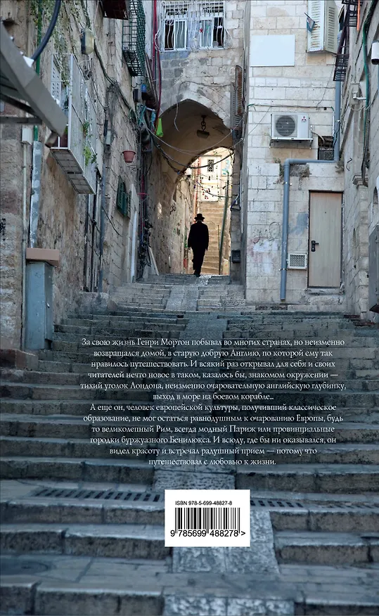 Книга Прогулки по Европе с любовью к жизни : От Лондона до Иерусалима (Генри Мортон) — 2