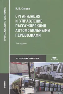 Организация и управление пассажирскими автомобильными перевозками. Учебник