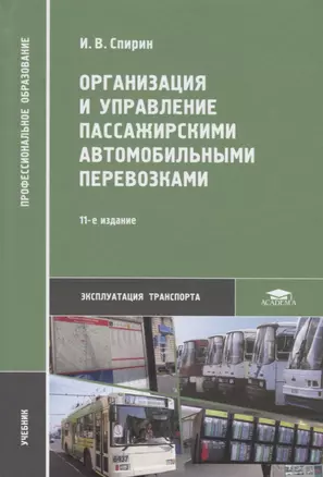 Организация и управление пассажирскими автомобильными перевозками. Учебник — 2698708 — 1