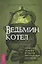 Ведьмин котел. Ремесло, знания и магия ритуальных сосудов — 2762897 — 1