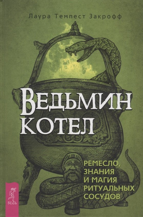 Книга Ведьмин котел. Ремесло, знания и магия ритуальных сосудов (Лаура Закрофф) — 1