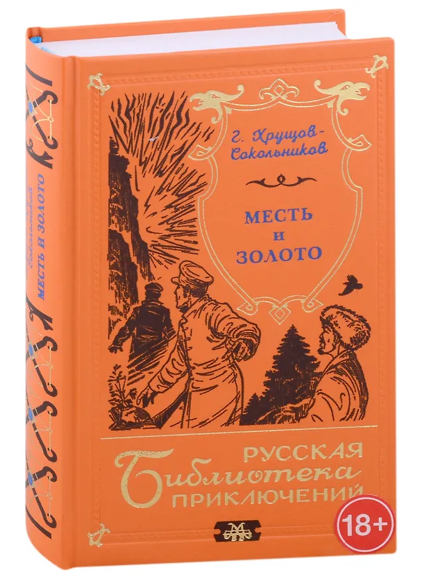 Книга Месть и золото (Гавриил Хрущов-Сокольников) — 1