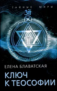 Ключ к теософии