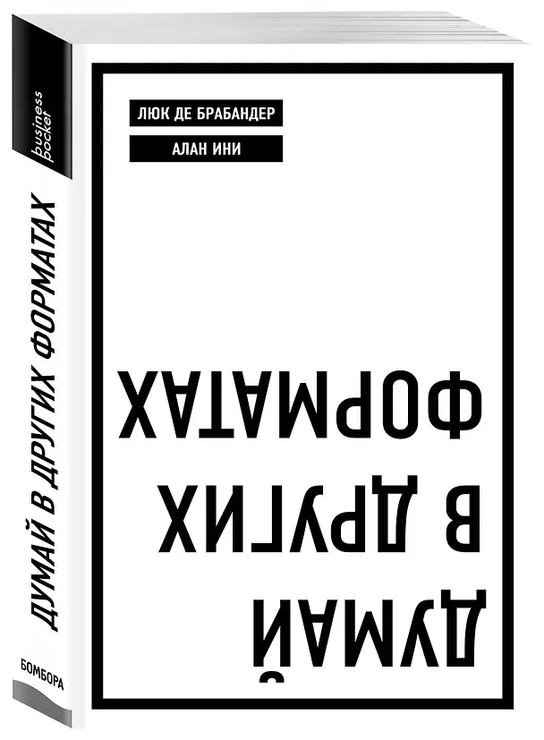 Книга Думай в других форматах (Люк де Брабандер, Алан Ини) — 4