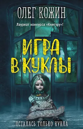 Книга Игра в куклы (Олег Кожин)