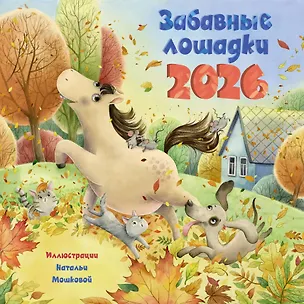 Забавные лошадки. Календарь на 2026 год для детей 3117460