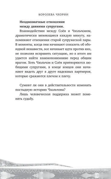 Книга Королева Чхорин. Сценарий. Часть 1 (Аиль Чхве, Геок Пак) — 9