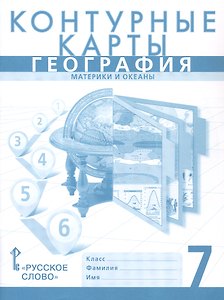 Контурные карты. География. Материки и океаны. 7 класс