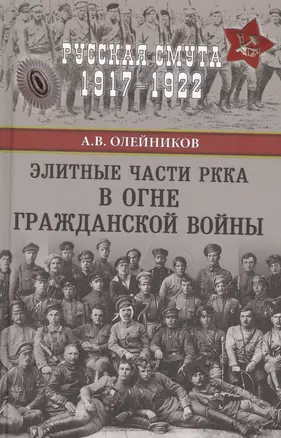 Элитные части РККА в огне Гражданской войны — 2560741 — 1