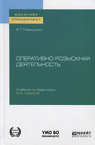 Оперативно-розыскная деятельность. Учебник и практикум для бакалавриата и специалитета