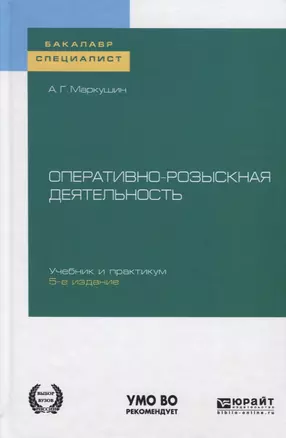 Оперативно-розыскная деятельность. Учебник и практикум для бакалавриата и специалитета — 2741428 — 1