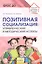 Позитивная социализация: Управленческий и методический аспекты — 2814555 — 1