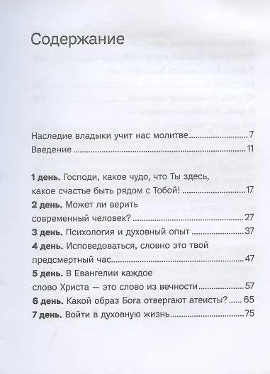 Книга 15 дней молитвы с митрополитом Антонием Сурожским (Михаил Евдокимов) — 2