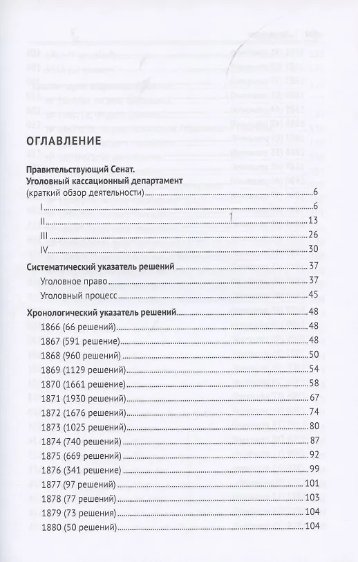 Книга Решения Уголовного кассационного департамента Правительствующего Сената. 1866–1916. Систематический и хронологический указатели. Комментарии избранных решений. Монография (Геннадий Есаков) — 2