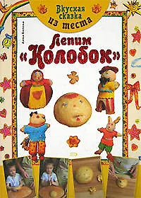 Книга Вкусная сказка из теста: Лепим "Колобок" (Анна Белова)