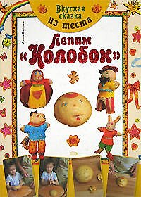 Книга Вкусная сказка из теста: Лепим "Колобок" (Анна Белова) — 1