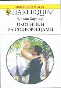 Книга Охотники за сокровищами (мягк) (Любовный роман 1812). Харпер Ф. (АСТ) (Фиона Харпер)