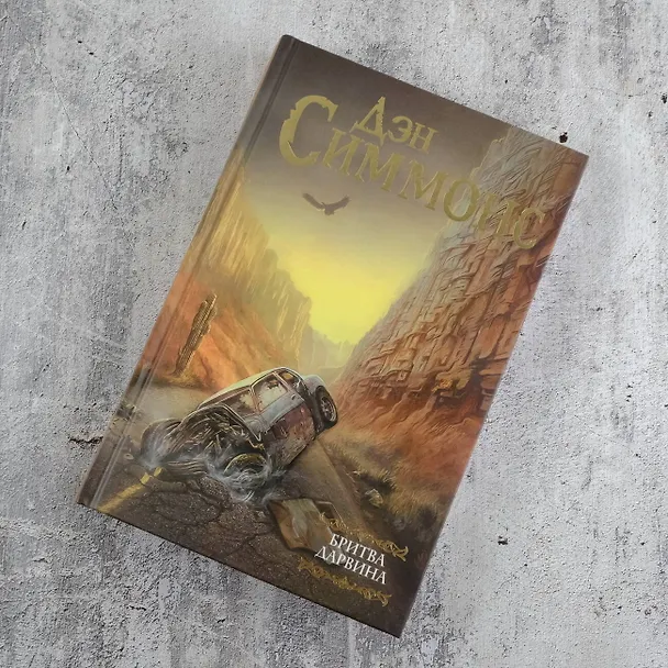 Книга Бритва Дарвина (Дэн Симмонс) — 5