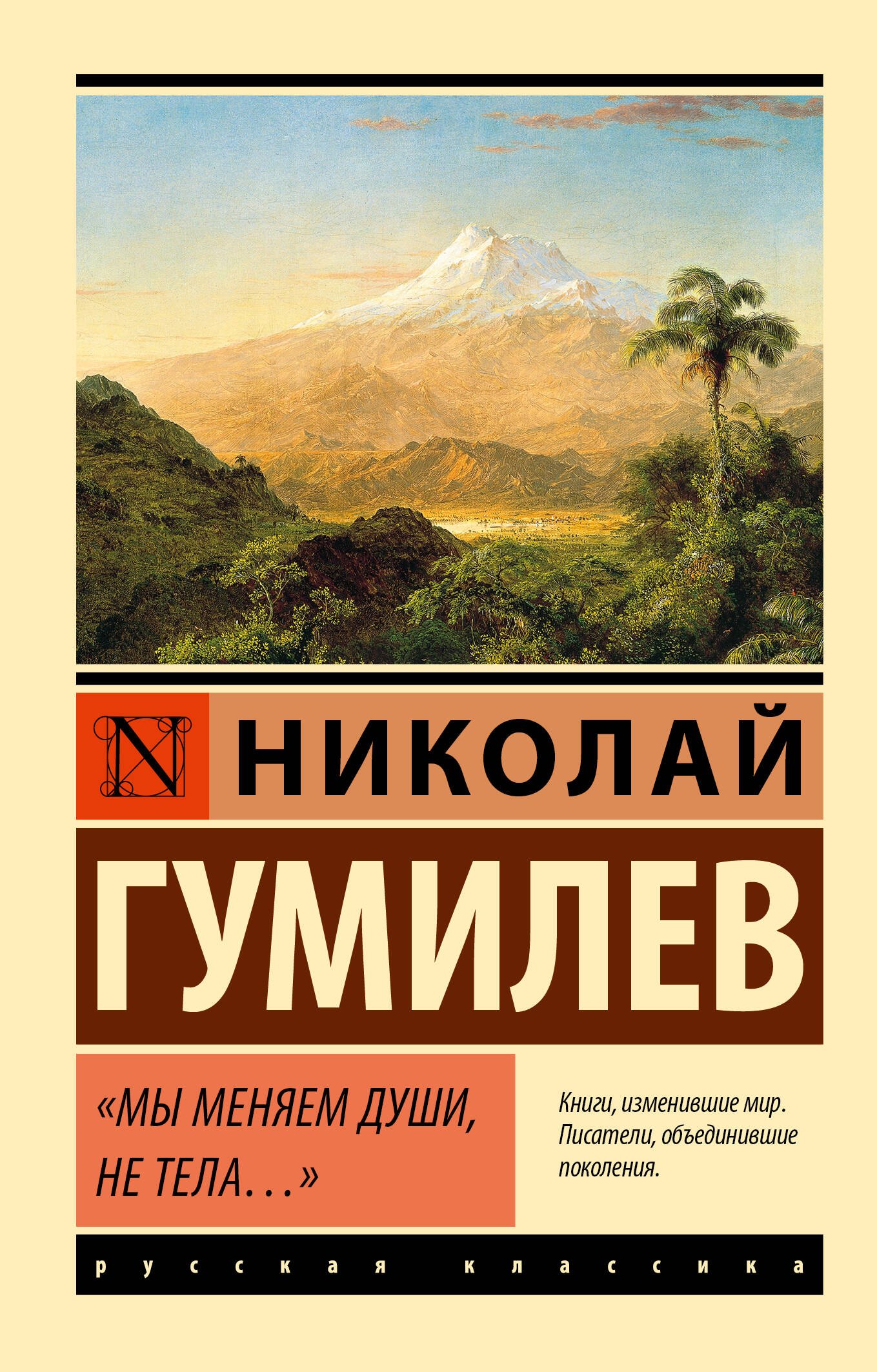 Николай Степанович Гумилев Мы меняем души, не тела...