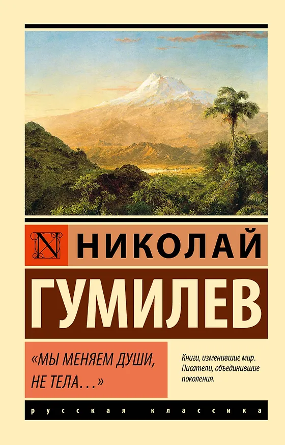 Книга Мы меняем души, не тела... (Николай Гумилев) — 1