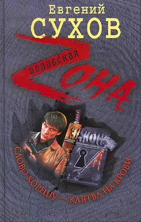 Книга Слово корешу - клятва на крови: роман (Евгений Сухов)