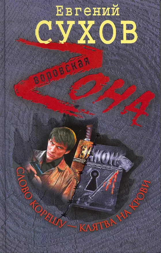 Книга Слово корешу - клятва на крови: роман (Евгений Сухов) — 1
