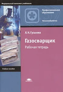 Газосварщик. Рабочая тетрадь