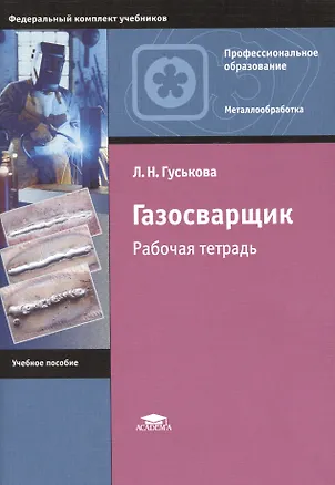 Книга Газосварщик. Рабочая тетрадь ()