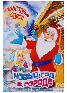 Новый год в городе. Книжка с наклейками