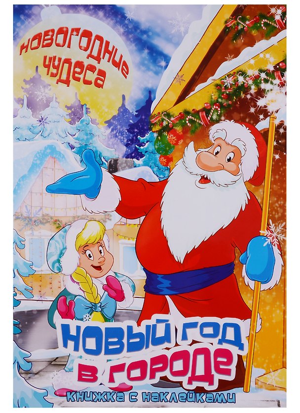 Книга Новый год в городе. Книжка с наклейками () — 1