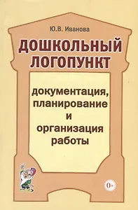 Дошкольный логопункт: документация, планирование и организация работы