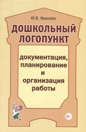 Дошкольный логопункт: документация, планирование и организация работы — 2751970 — 1