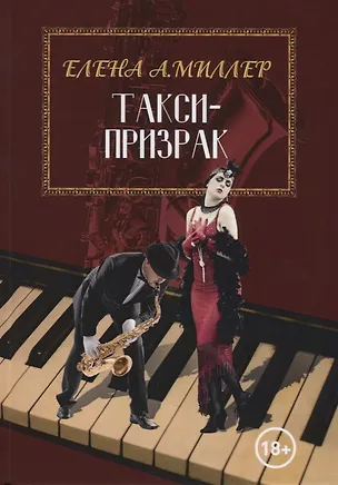 Книга Такси-призрак ()