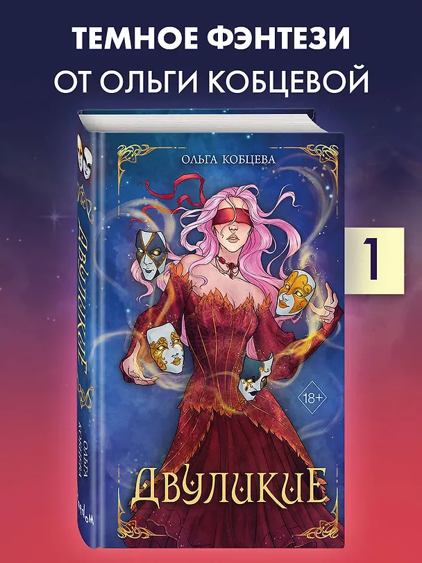 Книга Двуликие (#1) (Ольга Кобцева) — 5